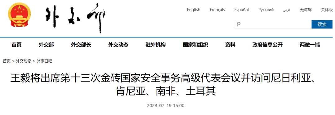 王毅将出席第十三次金砖国家安全事务高级代表会议并访...
