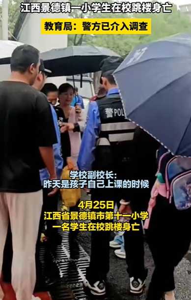 江西景德镇一小学生在校跳楼身亡，教育局：警方已介入...